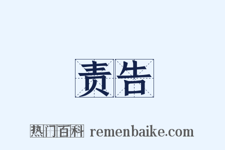 责告是什么意思的图片